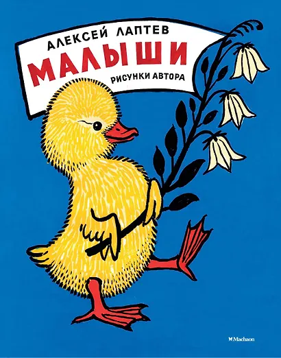 Малыши (Рисунки А. Лаптева) - фото 1