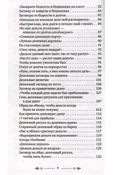 Магия старинного слова. Шепотки, заговоры, ритуалы - фото 8