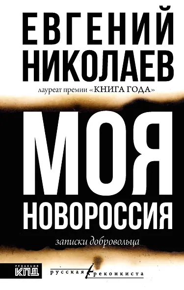 МОЯ НОВОРОССИЯ. Записки добровольца - фото 1