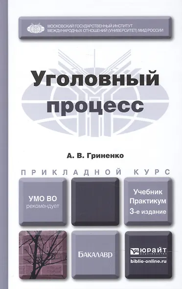 Уголовный процесс: учебник и практикум для прикладного бакалавриата. 3-е изд., перераб. и доп. - фото 3
