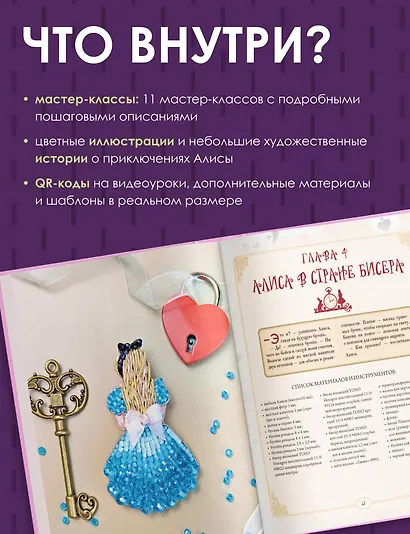 Алиса в Стране бисера. Сказочные мастер-классы по вышивке и плетению - фото 5