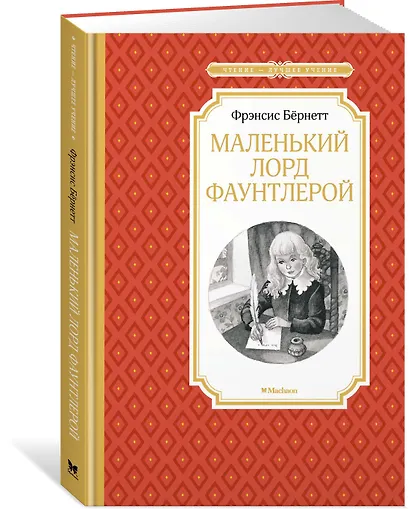Маленький лорд Фаунтлерой - фото 2