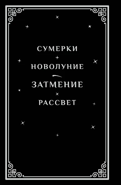 Затмение (подарочное издание) - фото 7