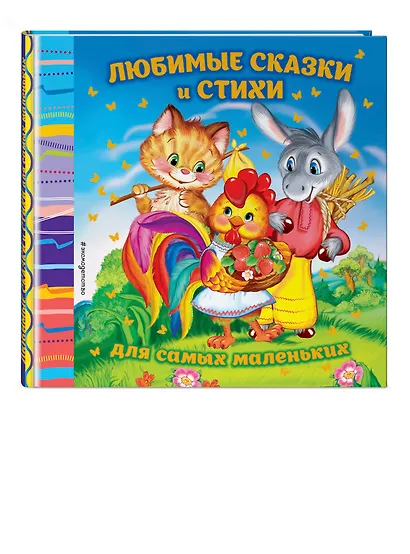 Любимые сказки и стихи для самых маленьких - фото 3