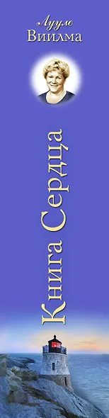 Книга сердца. Светлый источник любви. Боль в твоём сердце. - фото 5