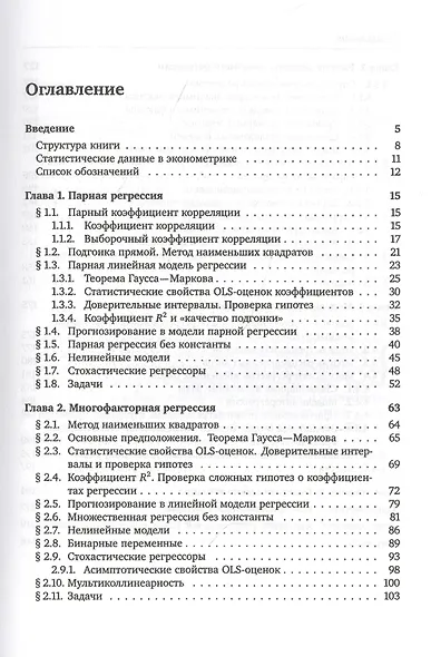 Введение в эконометрику. Курс лекций - фото 2