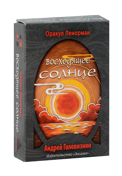 Оракул Ленорман "Восходящее Солнце" - фото 1