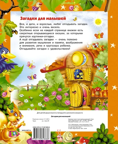 Кн.с Окошками.МПК.Загадки для малышей - фото 2