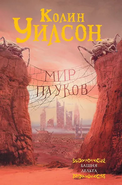 Мир пауков: Башня. Дельта - фото 1