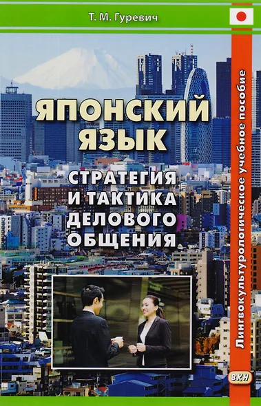 Японский язык Стратегия и тактика делового общения - фото 4