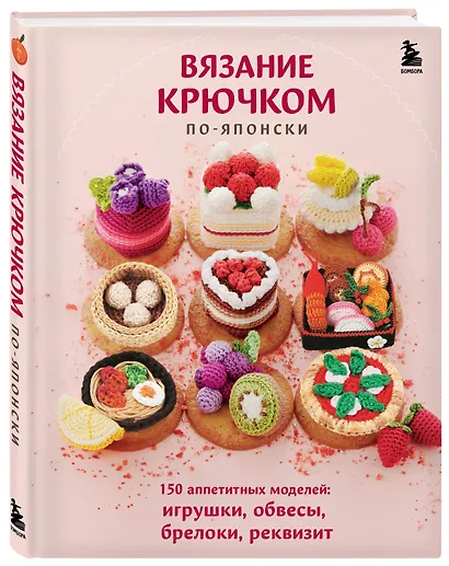 Вязание крючком по-японски. 150 аппетитных моделей: игрушки, обвесы, брелоки, реквизит - фото 3