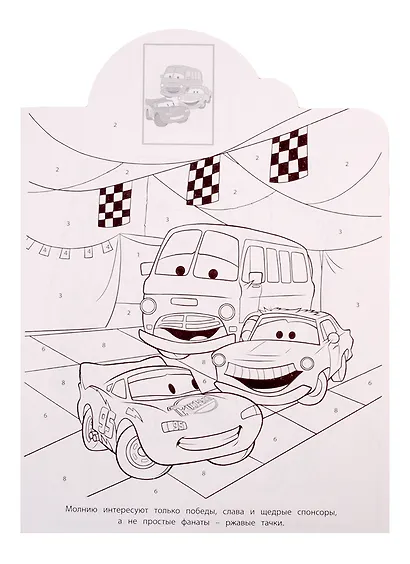 Наклей и раскрась по номерам № НРПН 1902. "Тачки" - фото 3