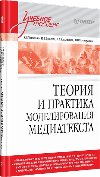 Теория и практика моделирования медиатекста. Учебное пособие для вузов - фото 2