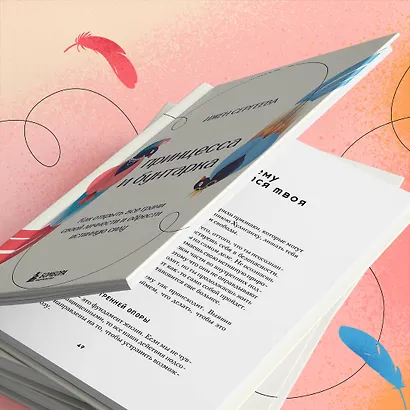 Принцесса и бунтарка. Как открыть все грани своей личности и обрести истинную силу - фото 8