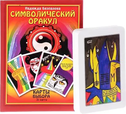 Символический оракул Карты Выбора.( Книга + 31 карта) - фото 1