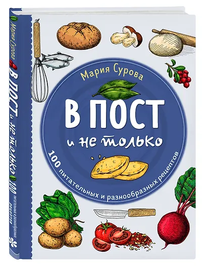В пост и не только. 100 питательных и разнообразных рецептов - фото 3