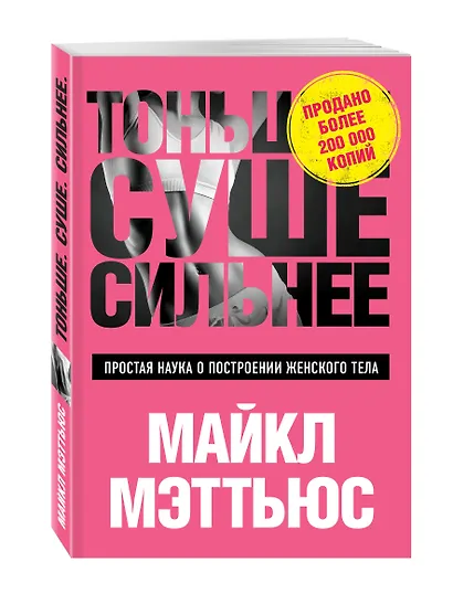 Тоньше, Суше, Сильнее. Простая наука о построении женского тела - фото 3