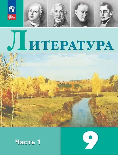 Литература. 9 класс. Учебник. В 2-х частях. Часть 1 - фото 1