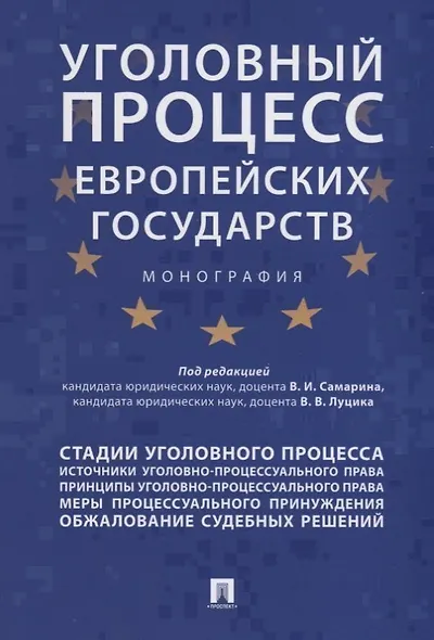 Уголовный процесс европейских государств. Монография. - фото 1