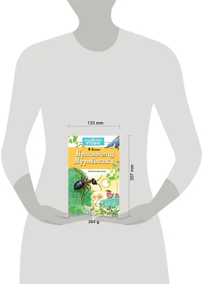 Приключения Муравьишки. Сказки и рассказы - фото 3