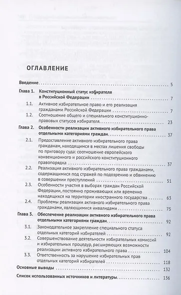 Реализация активного избирательного права отдельными категориями граждан. Монография - фото 2