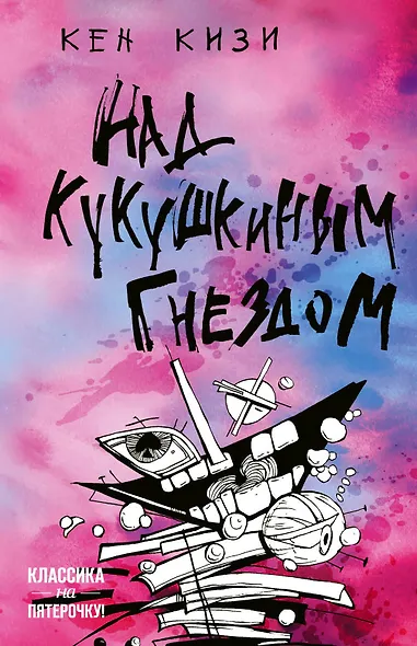 Над кукушкиным гнездом - фото 1