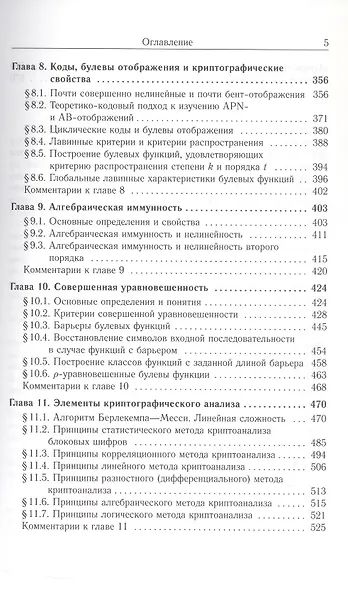 Булевы функции в теории кодирования и криптологии. Издание второе, дополненное - фото 5