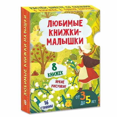 Любимые книжки-малышки. Набор с коробкой из 8 книг - фото 3