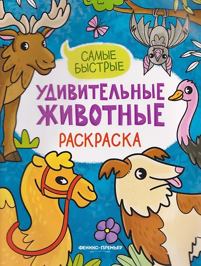 Самые быстрые: книжка-раскраска - фото 1