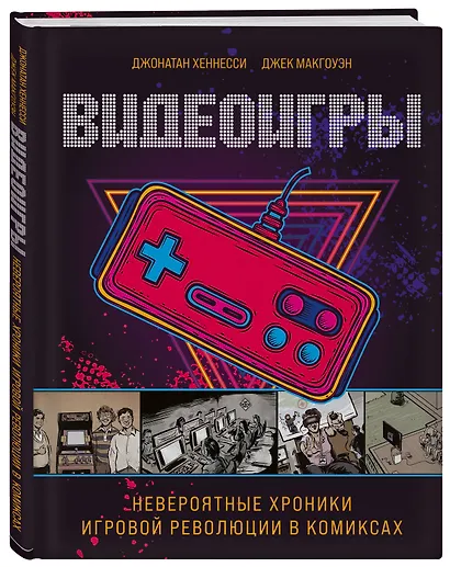 Видеоигры. Невероятные хроники игровой революции в комиксах - фото 3