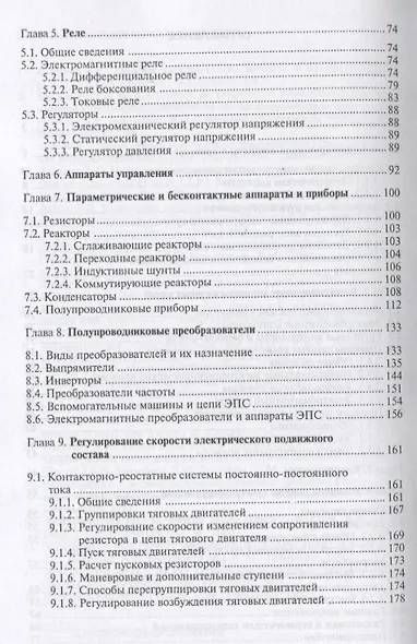 Электрические аппараты и цепи подвижного состава: Учебное пособие - фото 3