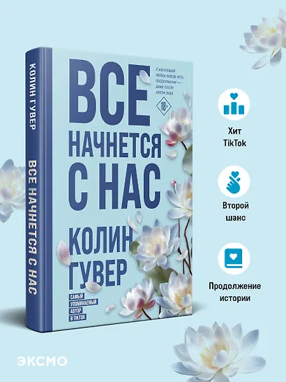 Все начнется с нас - фото 4