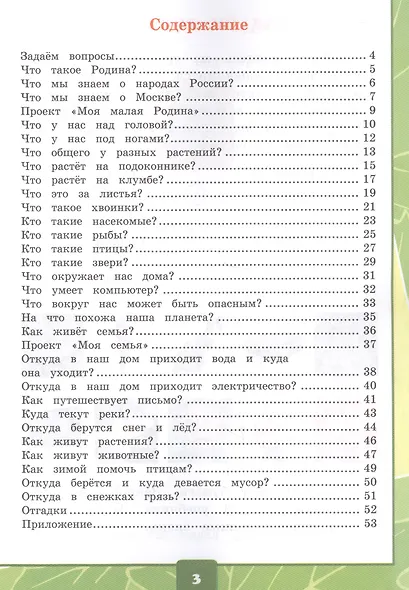 Окружающий мир 1 кл. Тетр. для практ. раб. №1 с дневник. набл. (к уч. Плешакова) (8,10 изд) (мУМК) Тихомирова (ФГОС) (Э) - фото 2