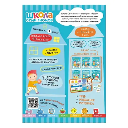 Школа Семи Гномов. Базовый курс. Комплект развивающих книг. ФГОС (6 книг+развивающие игры) - фото 2