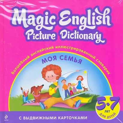 Magic English Picture Dictionary = Волшебный английский иллюстрированный словарик : Моя семья! : для детей 5-7 лет - фото 1