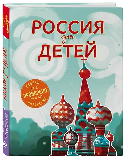 Россия для детей. 2-е издание, исправленное и дополненное - фото 3