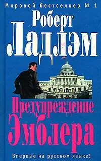Предупреждение Эмблера - фото 1