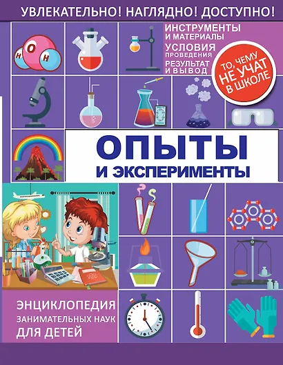 Опыты и эксперименты - фото 1