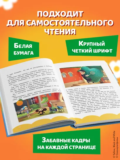 Чебурашка. Большая книга "Бюро Добрых Дел" - фото 9