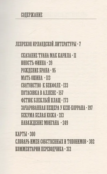 Ирландские чудные сказания - фото 3