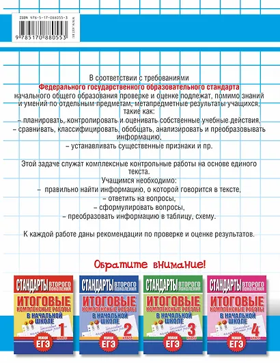 Комплексные контрольные работы в 1 классе с методическими рекомендациями: проверка и оценка метапредметных результатов младших школьников ФГОС - фото 2