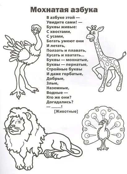 Мохнатая азбука. (Раскраска с 40 наклейками). - фото 2
