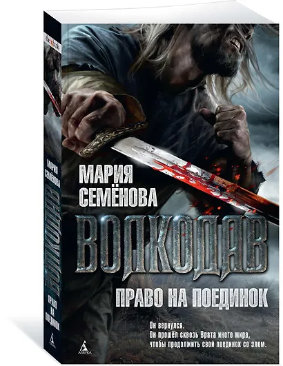 Волкодав. Право на поединок - фото 2