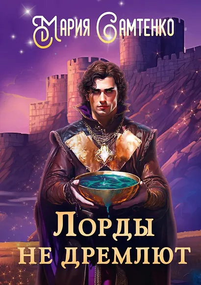 Лорды не дремлют - фото 1