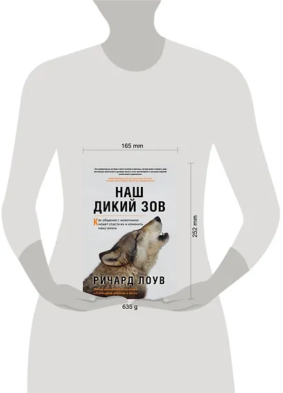 Наш дикий зов. Как общение с животными может спасти их и изменить нашу жизнь - фото 4
