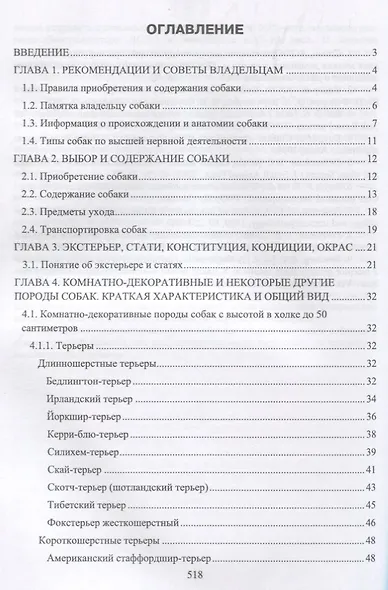 Декоративное собаководство Учебное пособие (УдВСпецЛ) Стекольников - фото 2