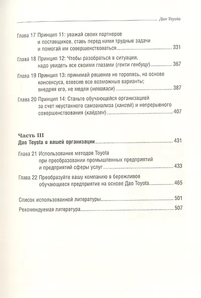 Дао Toyota. 14 принципов менеджмента ведущей компании мира - фото 4