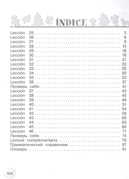 Испанский язык. 2 класс. Углублённый уровень. Учебник. В двух частях. Часть 2 - фото 2