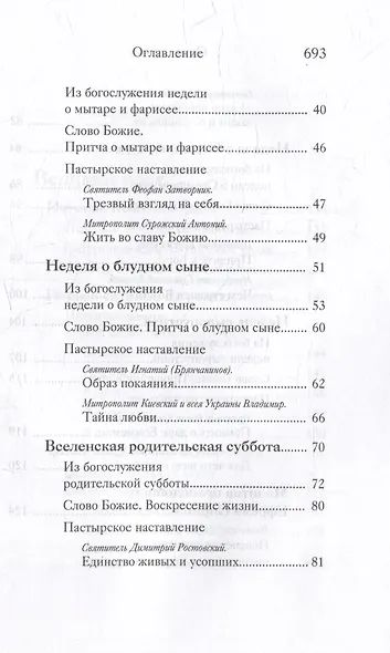 Вот пост, который Я избрал. Слово Божие. Слово Церкви. Слово пастыря. О постах православной Церкви - фото 3