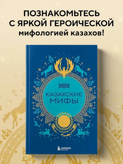 Казахские мифы - фото 4